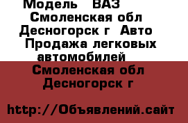  › Модель ­ ВАЗ 21099 - Смоленская обл., Десногорск г. Авто » Продажа легковых автомобилей   . Смоленская обл.,Десногорск г.